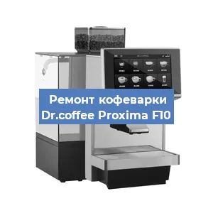 Замена дренажного клапана на кофемашине Dr.coffee Proxima F10 в Екатеринбурге
